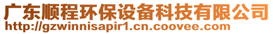 廣東順程環(huán)保設(shè)備科技有限公司