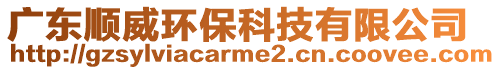 廣東順威環保科技有限公司