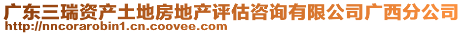 廣東三瑞資產(chǎn)土地房地產(chǎn)評(píng)估咨詢有限公司廣西分公司