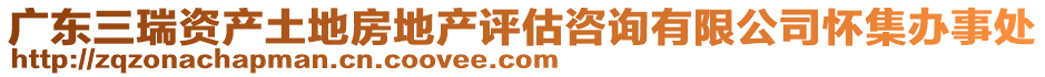 廣東三瑞資產(chǎn)土地房地產(chǎn)評(píng)估咨詢(xún)有限公司懷集辦事處