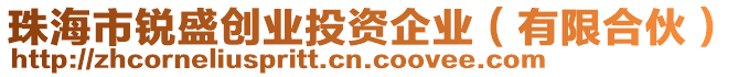 珠海市銳盛創(chuàng)業(yè)投資企業(yè)（有限合伙）