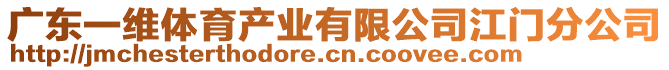 廣東一維體育產業有限公司江門分公司