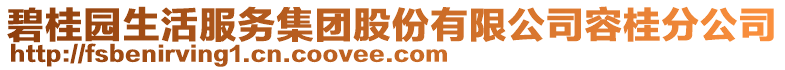 碧桂園生活服務集團股份有限公司容桂分公司