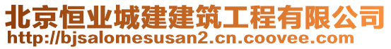 北京恒業(yè)城建建筑工程有限公司