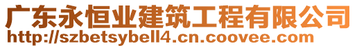 廣東永恒業(yè)建筑工程有限公司