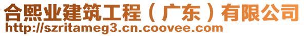 合熙業(yè)建筑工程（廣東）有限公司