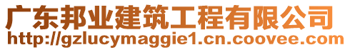 廣東邦業(yè)建筑工程有限公司