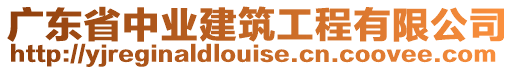 广东省中业建筑工程有限公司