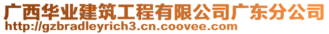 廣西華業(yè)建筑工程有限公司廣東分公司