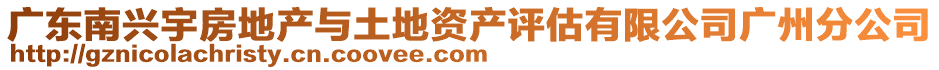 廣東南興宇房地產與土地資產評估有限公司廣州分公司