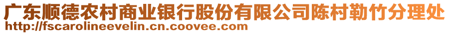 廣東順德農(nóng)村商業(yè)銀行股份有限公司陳村勒竹分理處