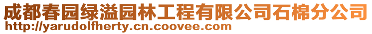 成都春園綠溢園林工程有限公司石棉分公司