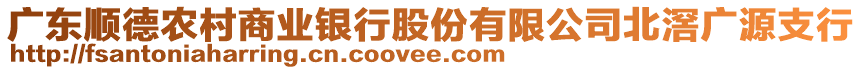 廣東順德農(nóng)村商業(yè)銀行股份有限公司北滘廣源支行