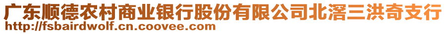 廣東順德農(nóng)村商業(yè)銀行股份有限公司北滘三洪奇支行