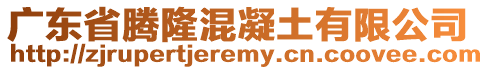 廣東省騰隆混凝土有限公司