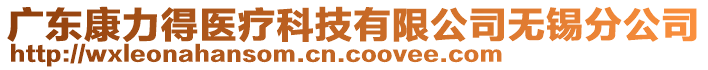 廣東康力得醫(yī)療科技有限公司無(wú)錫分公司