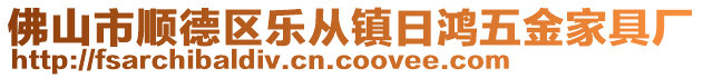 佛山市順德區(qū)樂從鎮(zhèn)日鴻五金家具廠