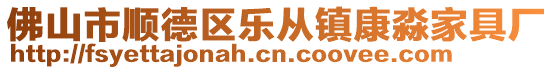 佛山市順德區(qū)樂從鎮(zhèn)康淼家具廠