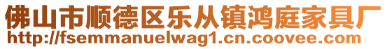 佛山市順德區(qū)樂從鎮(zhèn)鴻庭家具廠