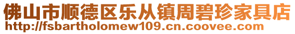 佛山市順德區樂從鎮周碧珍家具店