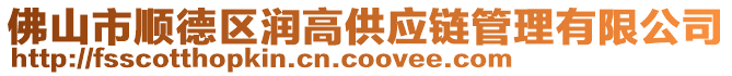 佛山市順德區(qū)潤高供應(yīng)鏈管理有限公司