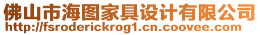 佛山市海圖家具設(shè)計有限公司