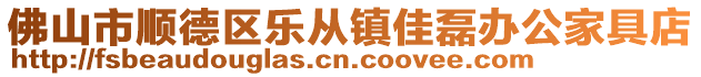 佛山市順德區樂從鎮佳磊辦公家具店