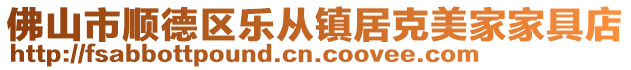 佛山市順德區樂從鎮居克美家家具店