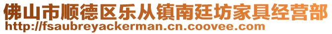 佛山市順德區(qū)樂從鎮(zhèn)南廷坊家具經營部