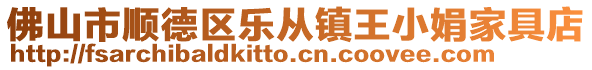 佛山市順德區樂從鎮王小娟家具店