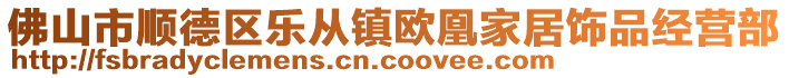 佛山市順德區(qū)樂(lè)從鎮(zhèn)歐凰家居飾品經(jīng)營(yíng)部