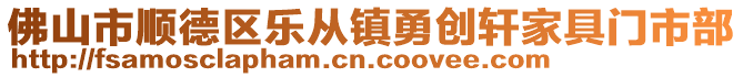 佛山市順德區(qū)樂從鎮(zhèn)勇創(chuàng)軒家具門市部