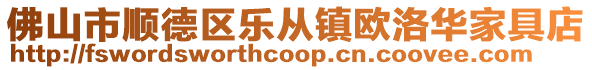 佛山市順德區樂從鎮歐洛華家具店