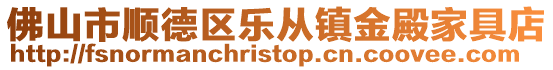 佛山市順德區樂從鎮金殿家具店