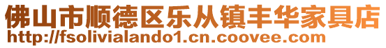 佛山市順德區(qū)樂從鎮(zhèn)豐華家具店