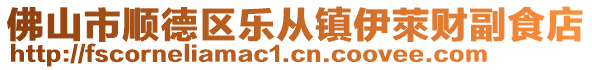 佛山市順德區(qū)樂(lè)從鎮(zhèn)伊萊財(cái)副食店