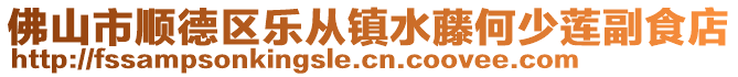 佛山市順德區(qū)樂從鎮(zhèn)水藤何少蓮副食店