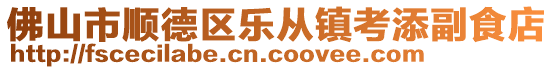 佛山市順德區樂從鎮考添副食店