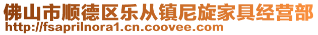 佛山市順德區樂從鎮尼旋家具經營部