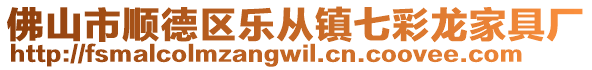 佛山市順德區樂從鎮七彩龍家具廠