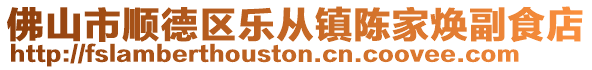 佛山市順德區樂從鎮陳家煥副食店