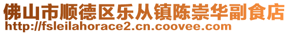 佛山市順德區(qū)樂(lè)從鎮(zhèn)陳崇華副食店