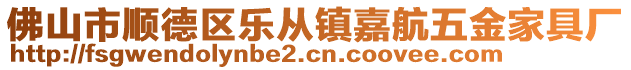 佛山市顺德区乐从镇嘉航五金家具厂