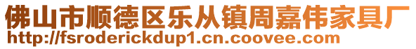 佛山市順德區(qū)樂從鎮(zhèn)周嘉偉家具廠