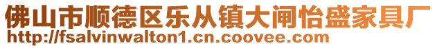 佛山市順德區(qū)樂從鎮(zhèn)大閘怡盛家具廠