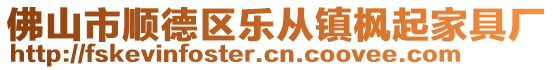 佛山市顺德区乐从镇枫起家具厂