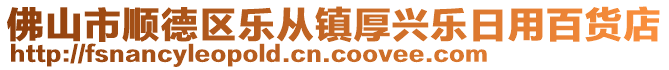 佛山市順德區(qū)樂從鎮(zhèn)厚興樂日用百貨店