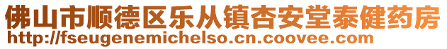 佛山市顺德区乐从镇杏安堂泰健药房