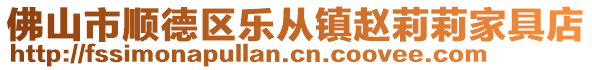 佛山市顺德区乐从镇赵莉莉家具店