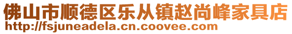 佛山市顺德区乐从镇赵尚峰家具店